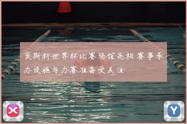 莫斯科世界杯比赛场馆亮相 赛事承办设施与办赛准备受关注