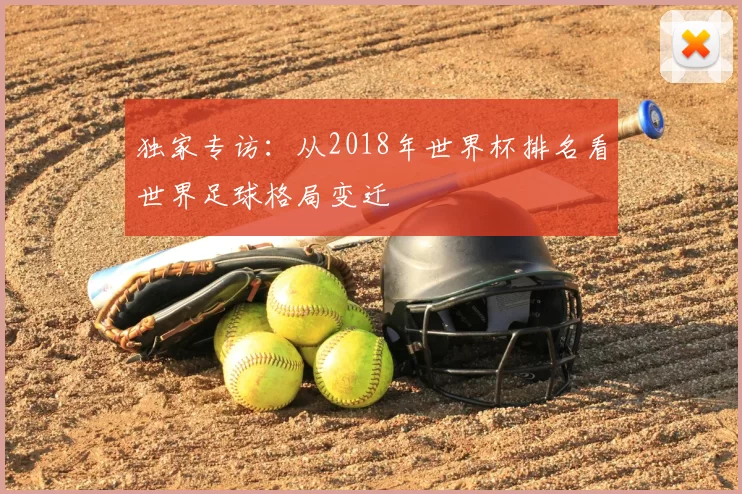 独家专访：从2018年世界杯排名看世界足球格局变迁