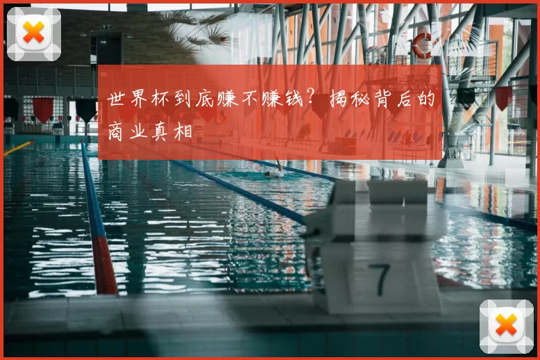 世界杯到底赚不赚钱？揭秘背后的商业真相