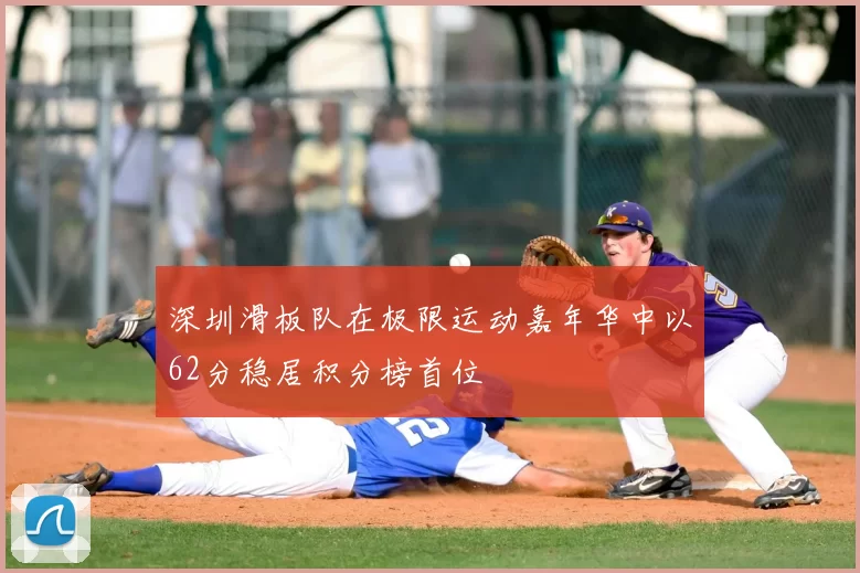 深圳滑板队在极限运动嘉年华中以62分稳居积分榜首位