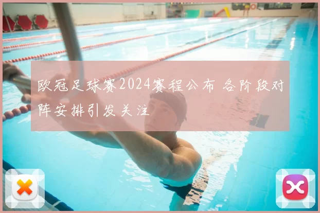 欧冠足球赛2024赛程公布 各阶段对阵安排引发关注