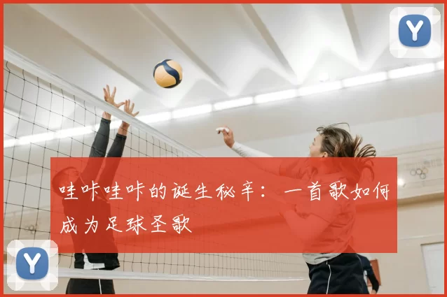 哇咔哇咔的诞生秘辛：一首歌如何成为足球圣歌