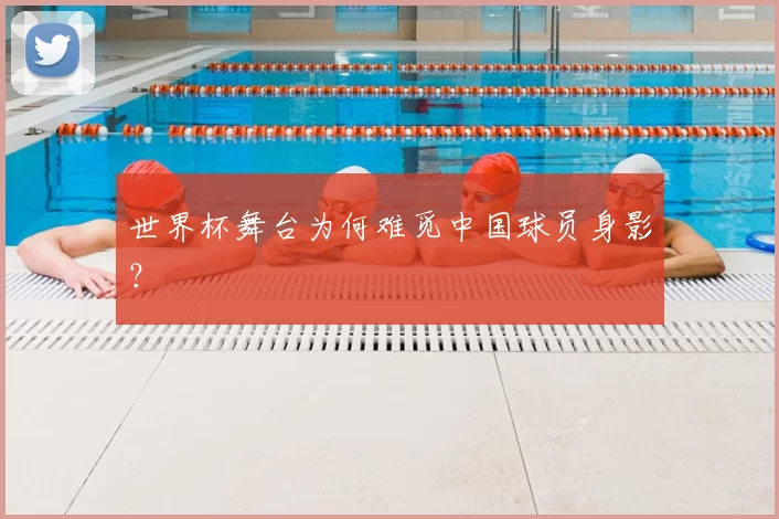 世界杯舞台为何难觅中国球员身影?