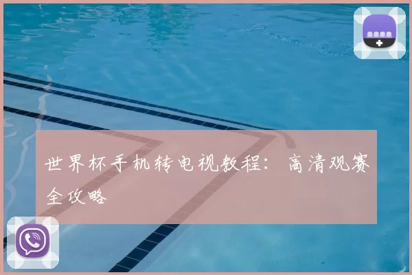 世界杯手机转电视教程:高清观赛全攻略