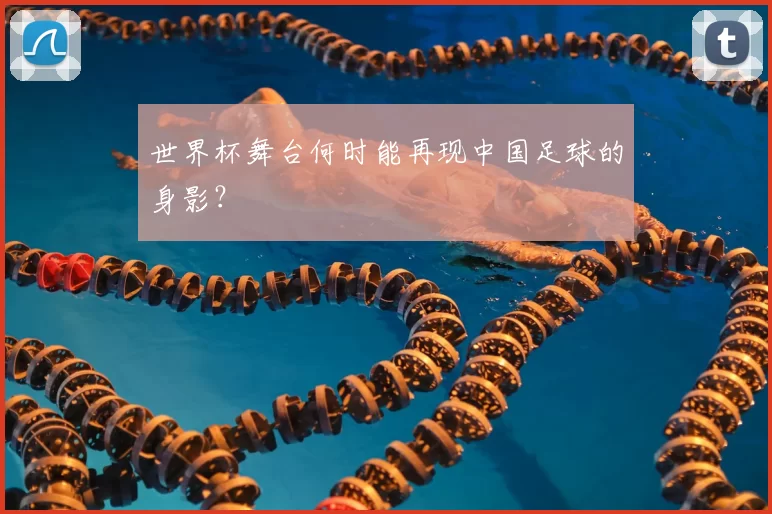世界杯舞台何时能再现中国足球的身影?