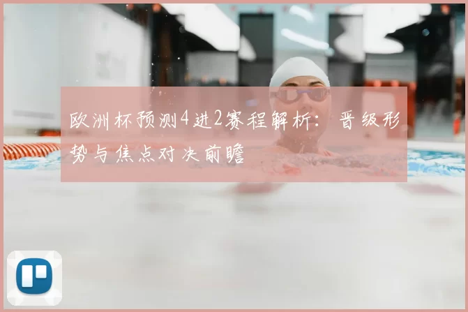 欧洲杯预测4进2赛程解析：晋级形势与焦点对决前瞻