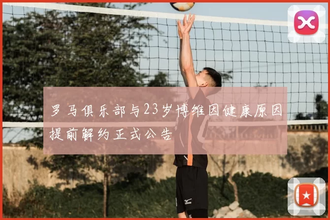 罗马俱乐部与23岁博维因健康原因提前解约正式公告