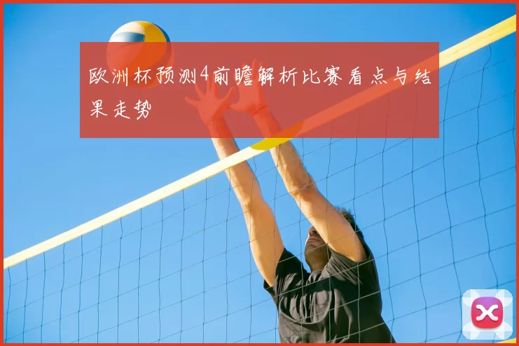 欧洲杯预测4前瞻解析比赛看点与结果走势