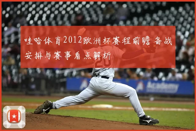 哇哈体育2012欧洲杯赛程前瞻 备战安排与赛事看点解析