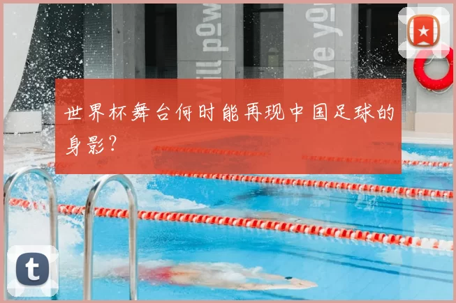 世界杯舞台何时能再现中国足球的身影？