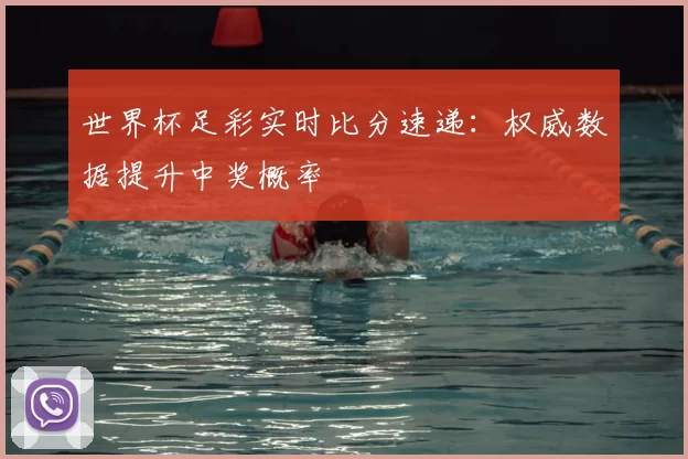 世界杯足彩实时比分速递：权威数据提升中奖概率