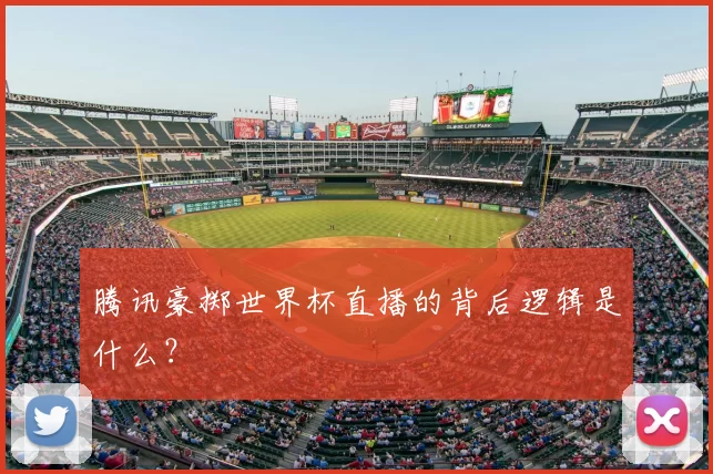 腾讯豪掷世界杯直播的背后逻辑是什么？