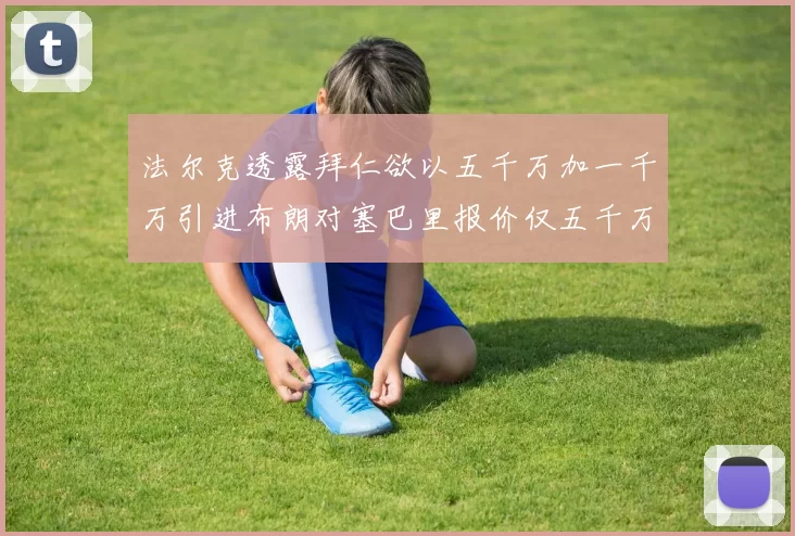 法尔克透露拜仁欲以五千万加一千万引进布朗对塞巴里报价仅五千万