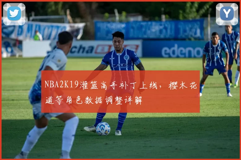 NBA2K19灌篮高手补丁上线,樱木花道等角色数据调整详解