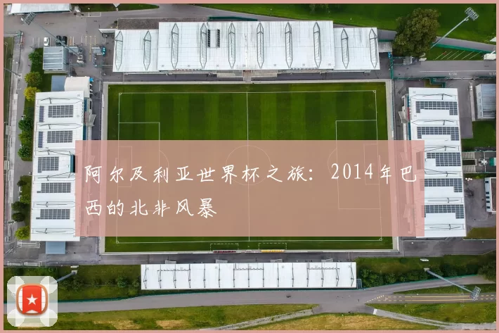 阿尔及利亚世界杯之旅：2014年巴西的北非风暴