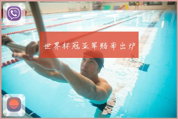 世界杯冠亚军赔率出炉